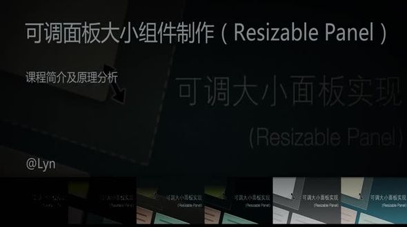 Resizeable课程简介及原理分析