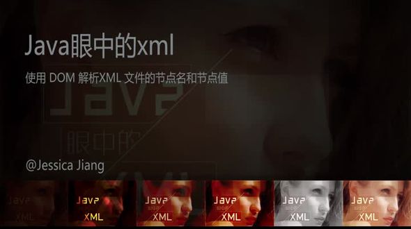 使用 DOM 解析XML 文件的节点名和节点值
