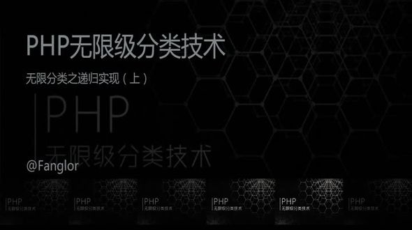 递归无限分类原理