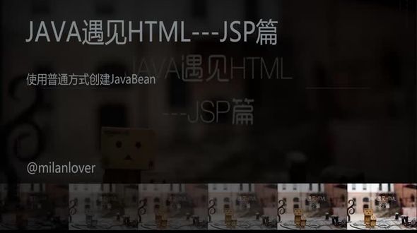 使用普通方式创建JavaBean