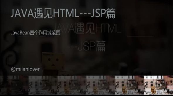 JavaBean四个作用域范围