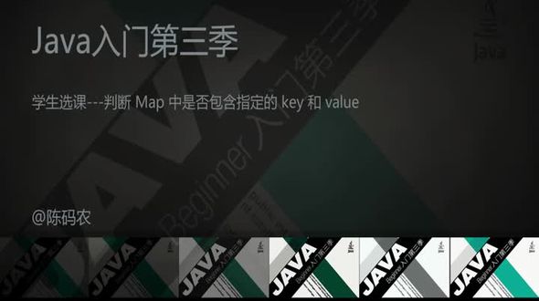 学生选课---判断 Map 中是否包含指定的 key 和 value