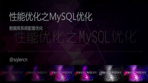 MySQL配置文件优化
