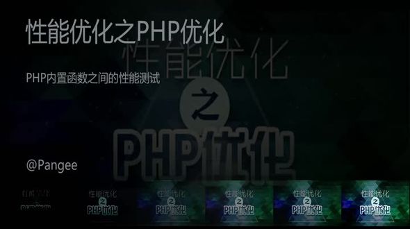 PHP内置函数之间的性能测试