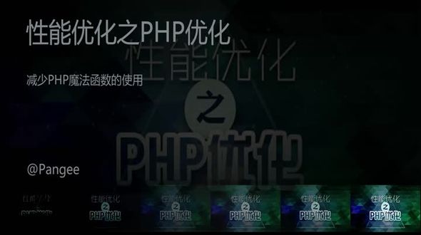 减少PHP魔法函数的使用