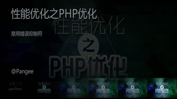 PHP-禁用错误抑制符