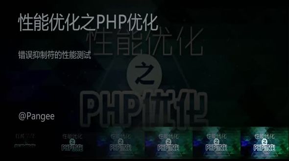 PHP-错误抑制符的性能测试