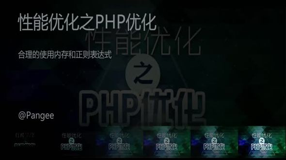 PHP-合理的使用内存和正则表达式