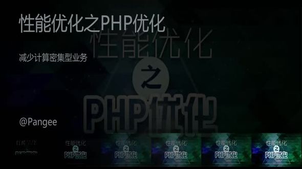PHP-减少计算密集型业务
