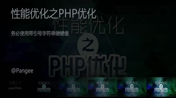 PHP-务必使用带引号字符串做键值