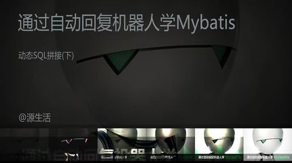 动态 SQL 拼接(下) 