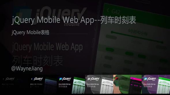 jQuery Mobile 表格