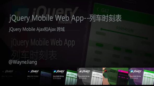  jQuery Mobile Ajax和Ajax 跨域