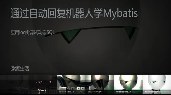 应用 log4j 调试动态 SQL 