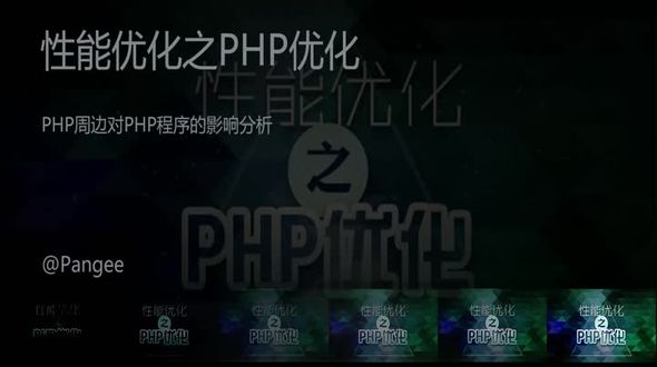 PHP周边对PHP程序的影响分析
