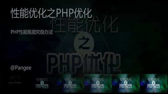 PHP性能瓶颈究极办法