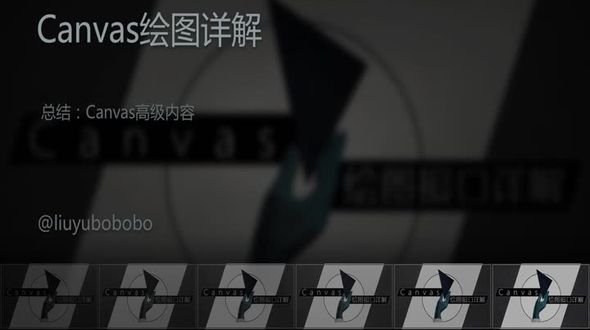 总结：Canvas高级内容
