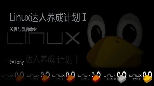 Linux中关机与重启命令