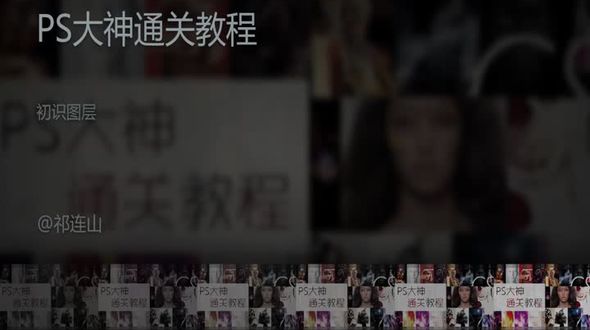 PS之初识图层