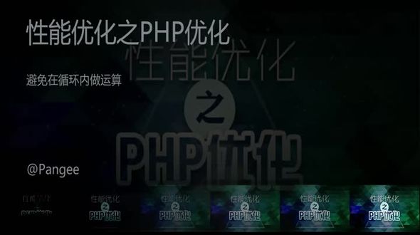 PHP-避免在循环内做运算