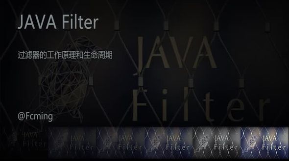 [Java Web] 过滤器的工作原理和生命周期
