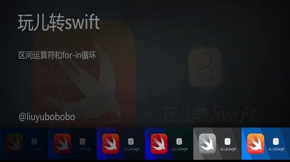 Swift-区间运算符和for-in循环