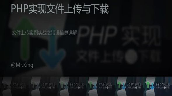 PHP文件上传案例实战之错误信息详解