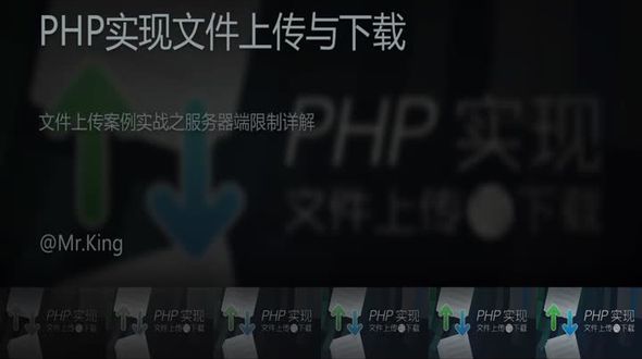 PHP文件上传案例实战之服务器端限制详解