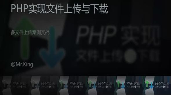 PHP多文件上传案例实战