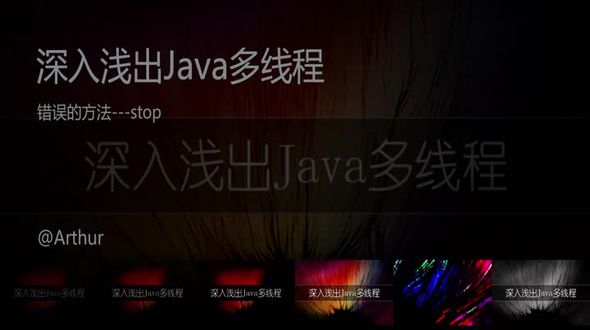 Java线程停止错误的方法---stop