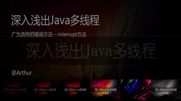 Java线程停止广为流传的错误方法---interrupt方法