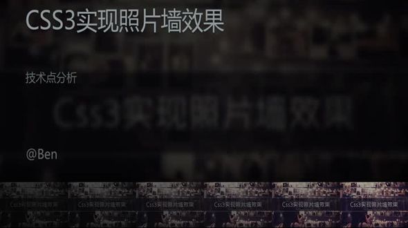 CSS3照片墙  技术点分析