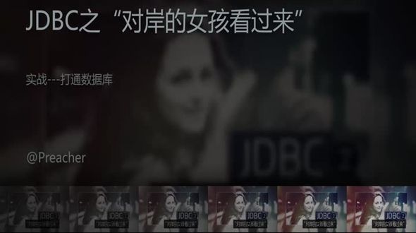 JDBC实战---打通数据库
