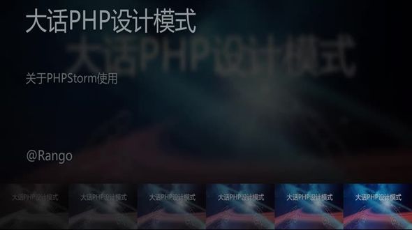 关于PHPStorm使用