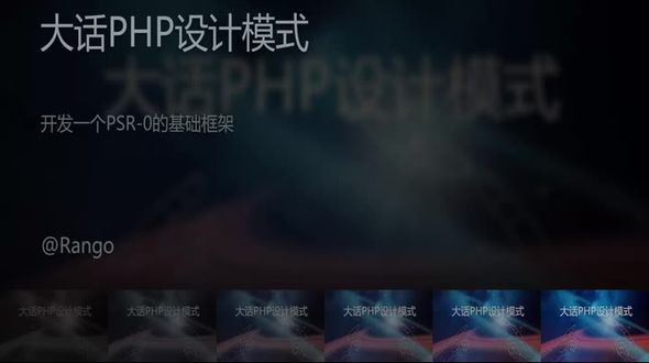 开发一个PSR-0 的基础框架