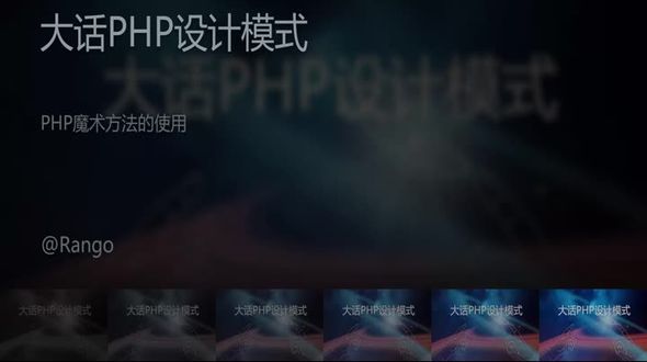 PHP魔术方法的使用