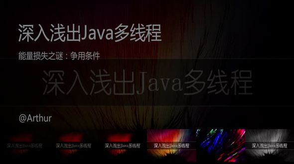 Java线程交互之能量损失之谜：争用条件