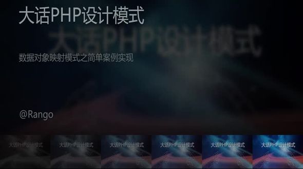 [php]数据对象映射模式之简单案例实现