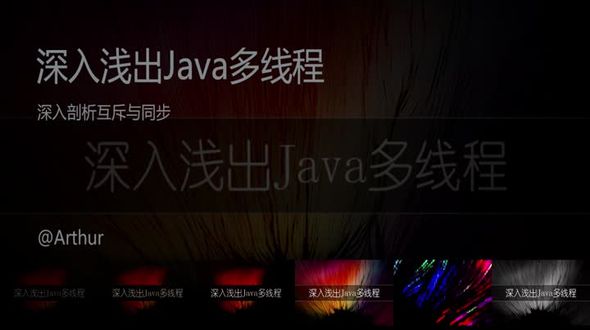 Java线程交互之深入剖析互斥与同步