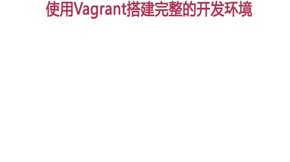 使用Vagrant搭建完整开发环境