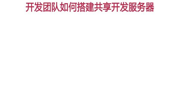 搭建共享开发服务器