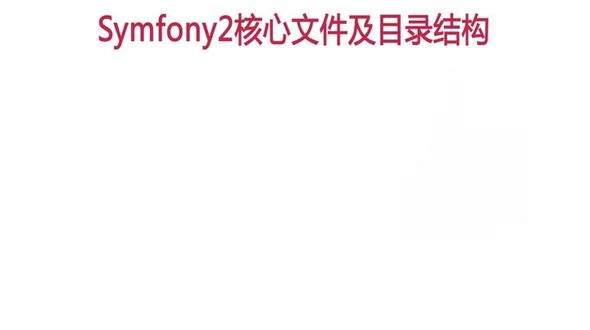 Symfony2核心文件及目录结构介绍