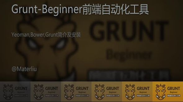 Yeoman, Bower, Grunt简介及安装