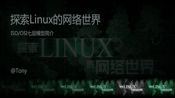 Linux网络基础之ISO/OSI七层模型简介