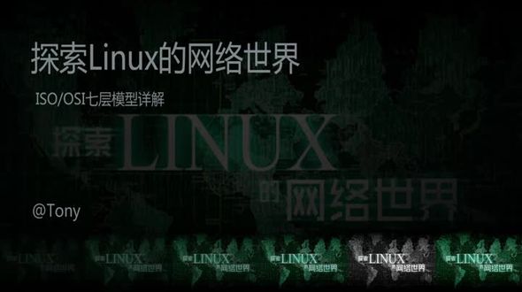 Linux网络基础之ISO/OSI七层模型详解