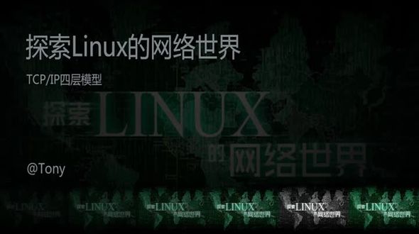 Linux网络基础之TCP/IP四层模型