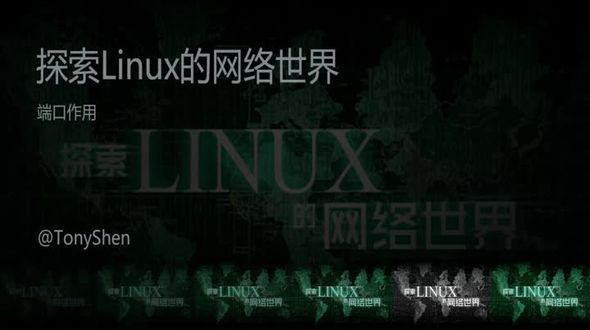 Linux网络基础之端口作用