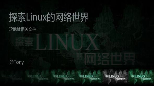 Linux网络配置之使用文件配置IP地址
