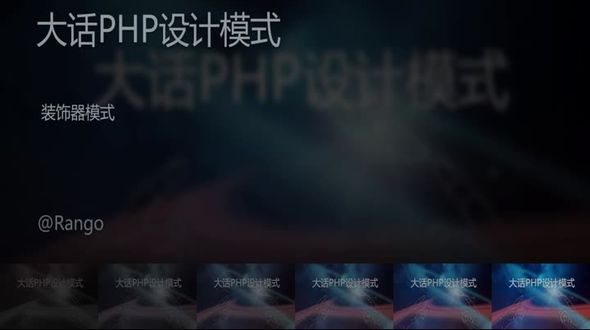 [php]装饰器模式