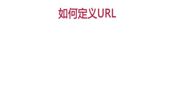 如何定义URL